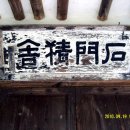 석문정