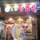 달콤왕가탕후루 목동점