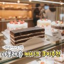 나폴레옹제과점 판교 본점 선물로 좋은 쿠키와 케이크 추천