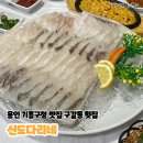 용인 구갈동 기흥구청 횟집 싱싱한 회를 맛볼 수 있는, 신도다리네