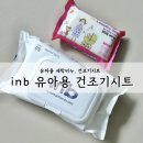 아이앤비케어 | 아이앤비 유아용 건조기시트, 유아용 세탁비누 후기