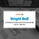 (주)브라이트벨크리에이티브그룹 네이버블로그