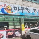친구네 아구찜.탕