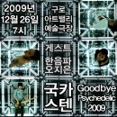 12/26 국카스텐 단독공연 `Goodbye Psychedelic 2009` 셋리스트+2차포스터 공개!! 이미지