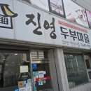 강릉두부마을 | [강릉] 두부전골 맛집 진영두부마을 방문 후기