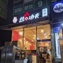러훠쿵푸마라탕 - 파주시 미래로602번길 43 | 러훠쿵푸마라탕