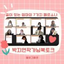 미다스에셋 | 꿈이 있는 엄마의 7가지 페르소나 저자 박지연작가님 북토크 후기