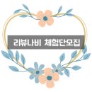 [배송] 아낀다면? 사랑한다면? 햇빛살균 체험단모집