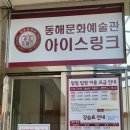 동해문화예술관아이스링크
