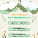 국공립 부평6동 어린이집