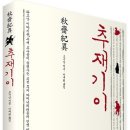 장애인, 날강도, 광대 등 조선시대 비주류의 감동적 분투기 - 추재기이
