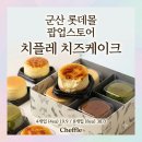 롯데몰 앞2 | 군산 롯데몰 치플레 치즈케이크 팝업(가격, 후기)