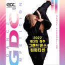 2022 제3회 청주 그랜드 댄스 컴퍼티션 이미지
