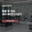 모브핏(Mauve Fit) 이미지