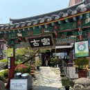 고궁 | 전주 맛집 추천 전주 현지인 맛집 고궁 내돈내산 후기