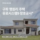 제주알미늄창호 | LX하우시스 제주 시스템창호 설치! 신축주택 창호 시공 후기
