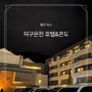 CU 포항이동온천점 | [울진 여행/호텔&amp;숙소]덕구온천 호텔&amp;콘도 스탠다드 26평형 내돈내산 후기