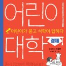 초등자녀 경제교육과 어린이 투자방법 후기#어닝클라쓰#에듀비욘