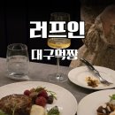 와인바러프인 | 기념일에 가기좋은 분위기 있는 수성못 와인바 러프인 솔찍 후기