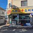 부산 동래시장 우유처럼 뽀얀 곰탕 이화 한우 소머리 곰탕