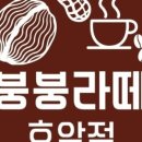 붕붕호두 이미지