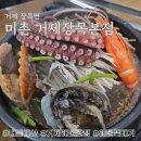 맛미촌 | [방문후기] 전복문어뚝배기 해물뚝배기 맛집, 거제 장목면 미촌