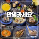 마산합성동술집 한창차림 이모카세 안녕카세요 솔직후기