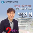 [서총선거] 서울지역대학 총학생회장 후보 기호2번 백인성 입니다. 이미지