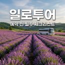 전국투어여행사 | 일로투어 여행사 믿을만한가요? 실제 후기와 추천 상품 총정리