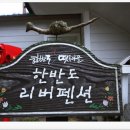 한반도 리버펜션 이미지