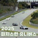 (에버라인)전대에버랜드역 | 에버랜드 스피드웨이 피치스런 유니버스 일정 가는 법