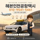인천공항 공항(20+650) | 경기도 양주에서 인천공항 택시 예약 방법 가격 후기