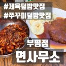 면사무소 | ✨부평 맛집 │ 면사무소 부평점 찐단골 내돈내산후기 진심 여기 너무 맛있어요!!