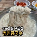 명인회관 | 인천 구월동 콩국수 맛집 &#39;명인콩국수&#39; 솔직 후기