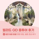 궁전웨딩홀 화장실 | 안산웨딩홀 홀투어 빌라드지디 협찬없이 맨땅헤딩 결혼준비 후기
