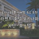 바다하우스호스텔 | 뚜벅이 여행 도미토리 숙소 추천 ② - 라젠트 호텔 오키나와 차탄&amp;호스텔 (La'gent Hotel Okinawa Chatan)