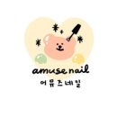 네일어뮤즈 - 남양주시 다산중앙로123번길 22-56 | 네일어뮤즈