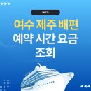 한일돈까스 | 여수 제주 배편 예약 시간 요금 애견동반 알아보기-한일고속훼리 골드스텔라✅