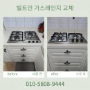 용산-현장-926 | 주방 빌트인 가스레인지 교체 업체 비용 문의