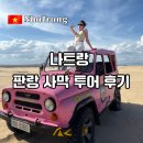 834 | 나트랑 판랑 사막 투어 후기, VJ839·VJ834 항공편 별 추천 코스