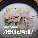 원당동 한식 국밥맛집 기울어진뚝배기 인천검단점