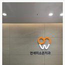 연세하나치과의원 이미지