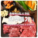 한우특가 맹동점 이미지