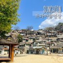 순천 가볼만한곳 드라마 촬영장 세트장 입장료 주차장 후기