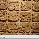 이차돌창원반지점 | 4. 2014년4월19일-멕시코4일차(A)-부록-멕시코 고대 문명 공부.