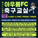 충무공동19 | #진주축구교실#충무공동축구교실#아우룸FC ⚽️100% 열 번째 리얼 후기⚽️