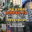 마곡푸르지오 | 가을모기퇴치 미세방충망 시공, 방충망자물쇠, 마곡동 마곡푸르지오