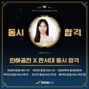 라플라잇승무원학원 | [수원승무원학원] 인하공전과 한서대 동시 합격생의 리얼 면접 꿀팁