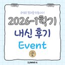 [숨마K] 2026-1학기 내신 후기 Event