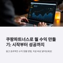 쿠팡파트너스 성공을 위한 실전 마인드셋
